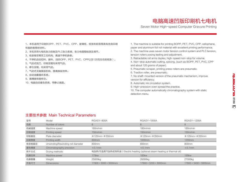 电脑高速凹版打印机七电组技术参数